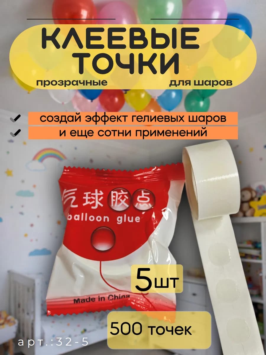 Клеевые точки скотч для воздушных шаров 500шт