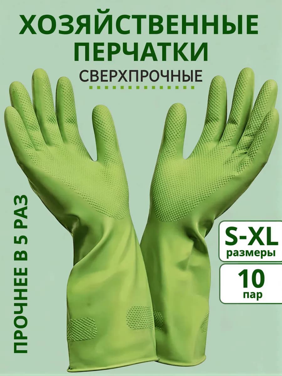 Перчатки хозяйственные резиновые Суперпрочные, 10 пар