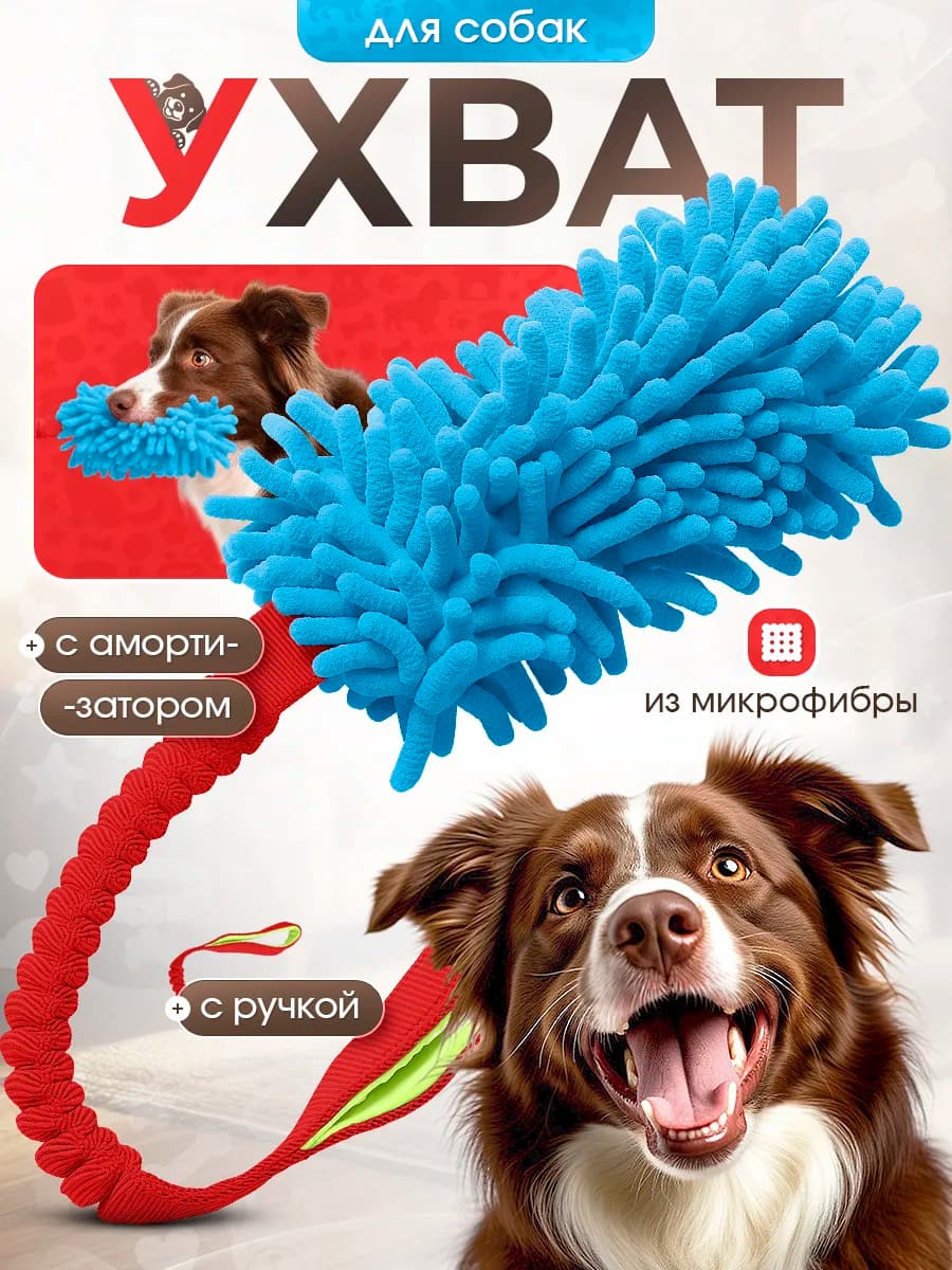 Игрушка для собак Ухват из микрофибры