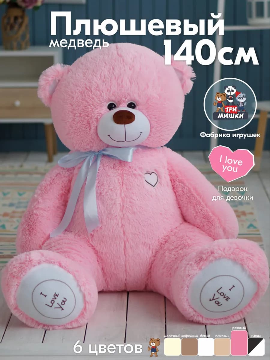 Медведь плюшевый, большой мишка 140 см