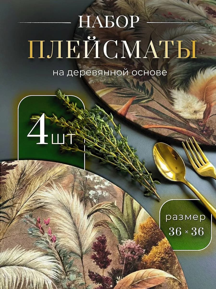 Плейсмат салфетка под тарелку съемный чехол 4 шт