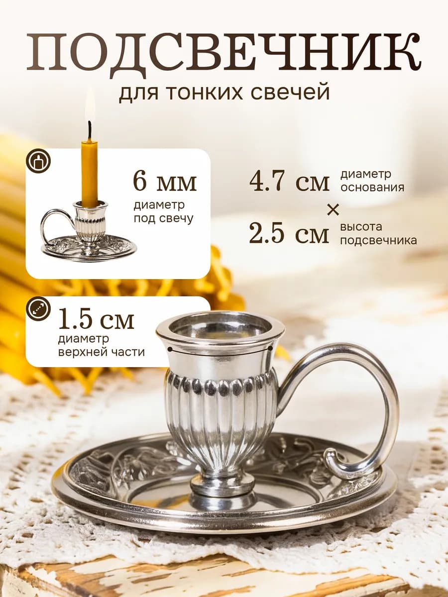 Подсвечник церковный "Тарелка" для свечи d 6-10 мм (серебро)