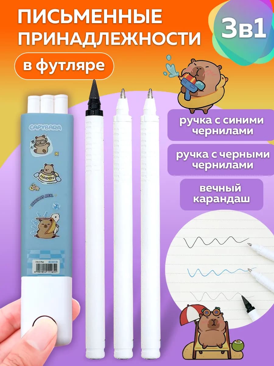 Канцелярский набор - гелевые ручки и карандаш "Вечный"