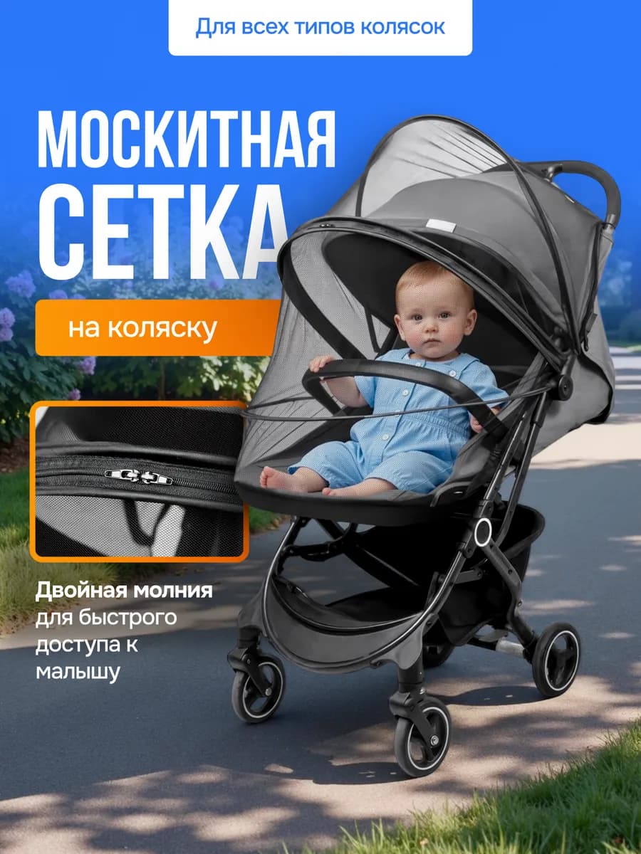 Москитная сетка на коляску универсальная