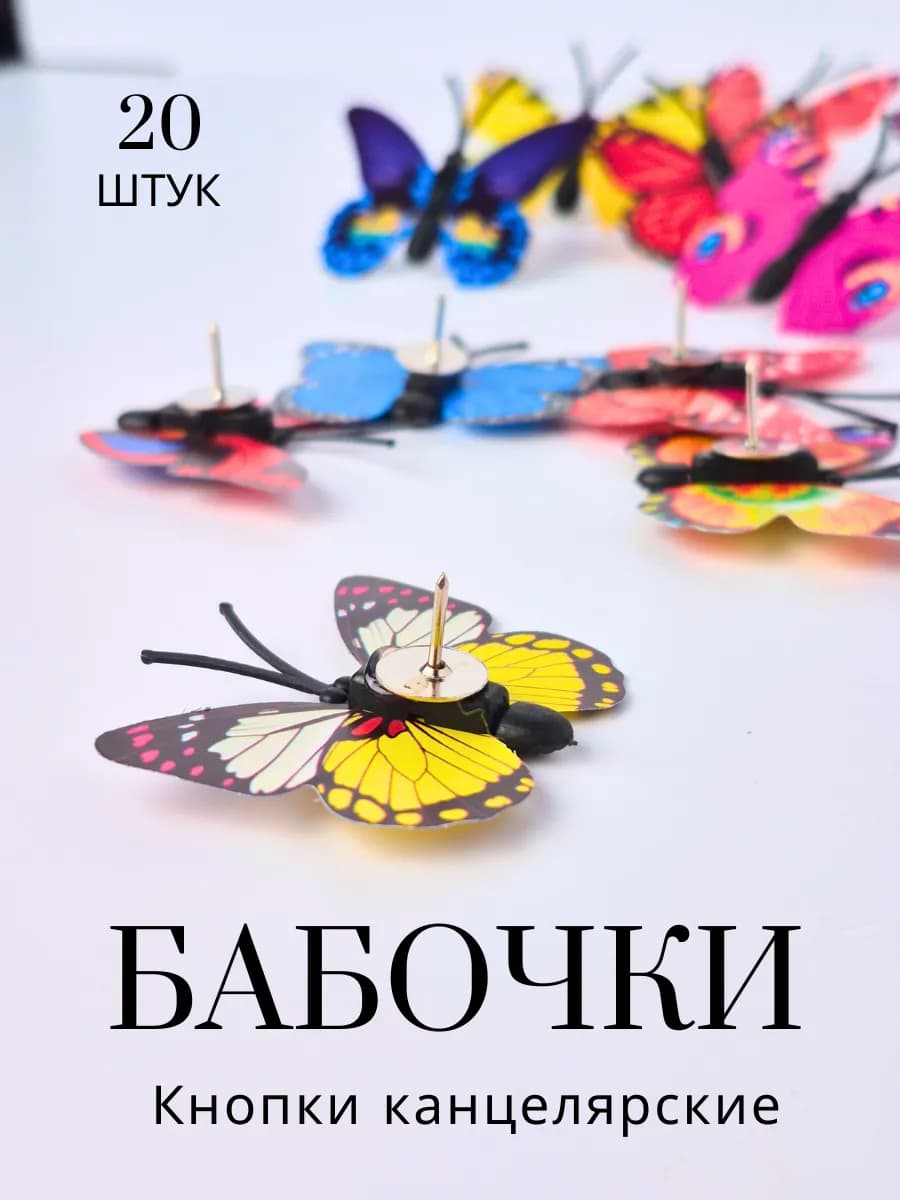 Кнопки канцелярские бабочки