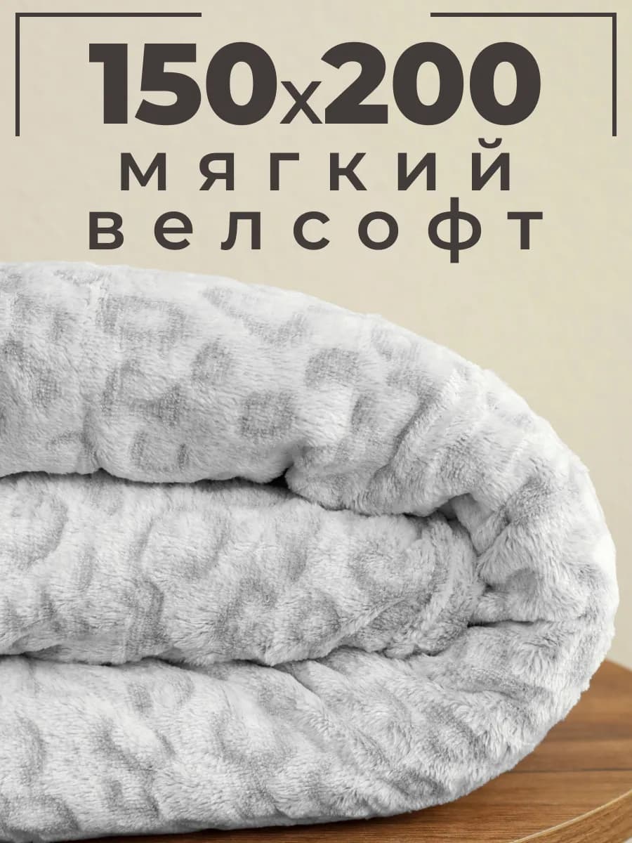 Плед 150х200 велсофт на диван и кровать