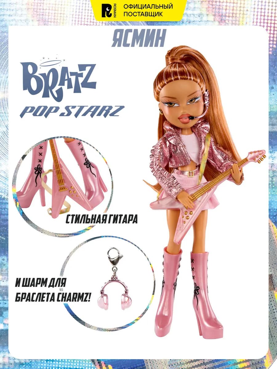 Братц Кукла для девочки Ясмин Pop Starz с гитарой