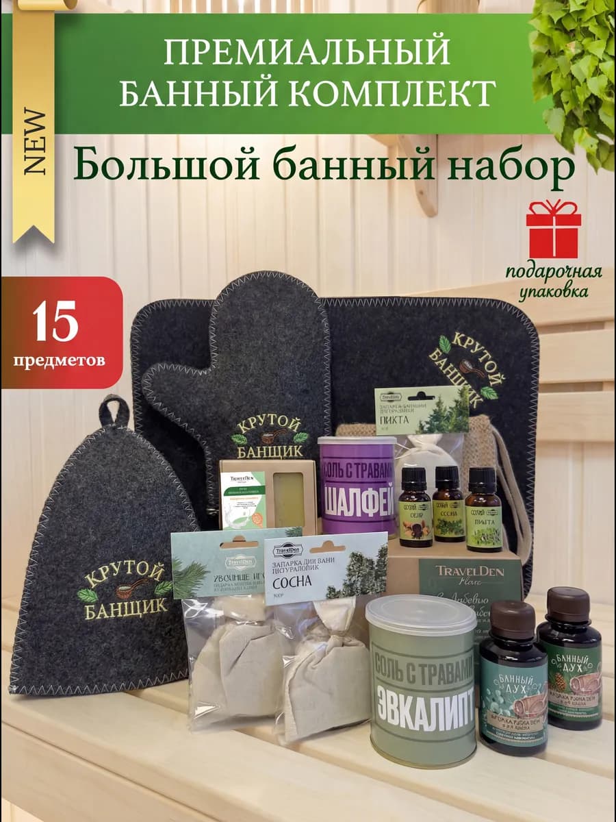 Набор для бани мужской подарочный