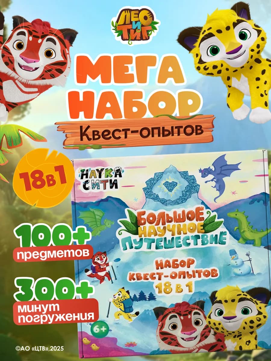 Опыты и эксперименты для детей Лео и Тиг 18 в 1