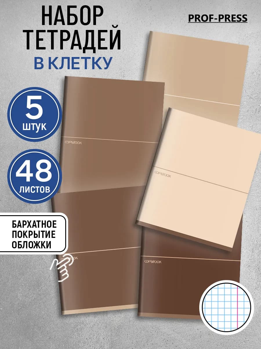 Тетрадь 48 листов в клетку набор 5 штук