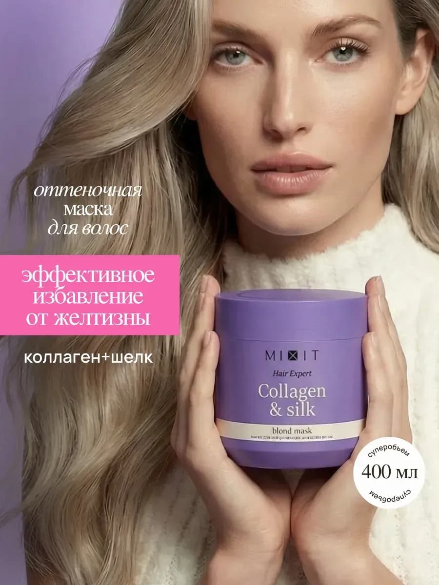 Маска для нейтрализации желтизны волос