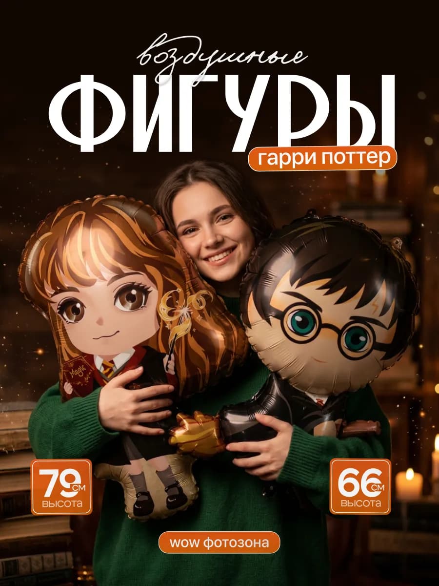 Воздушные шарики Гарри Поттер и Гермиона