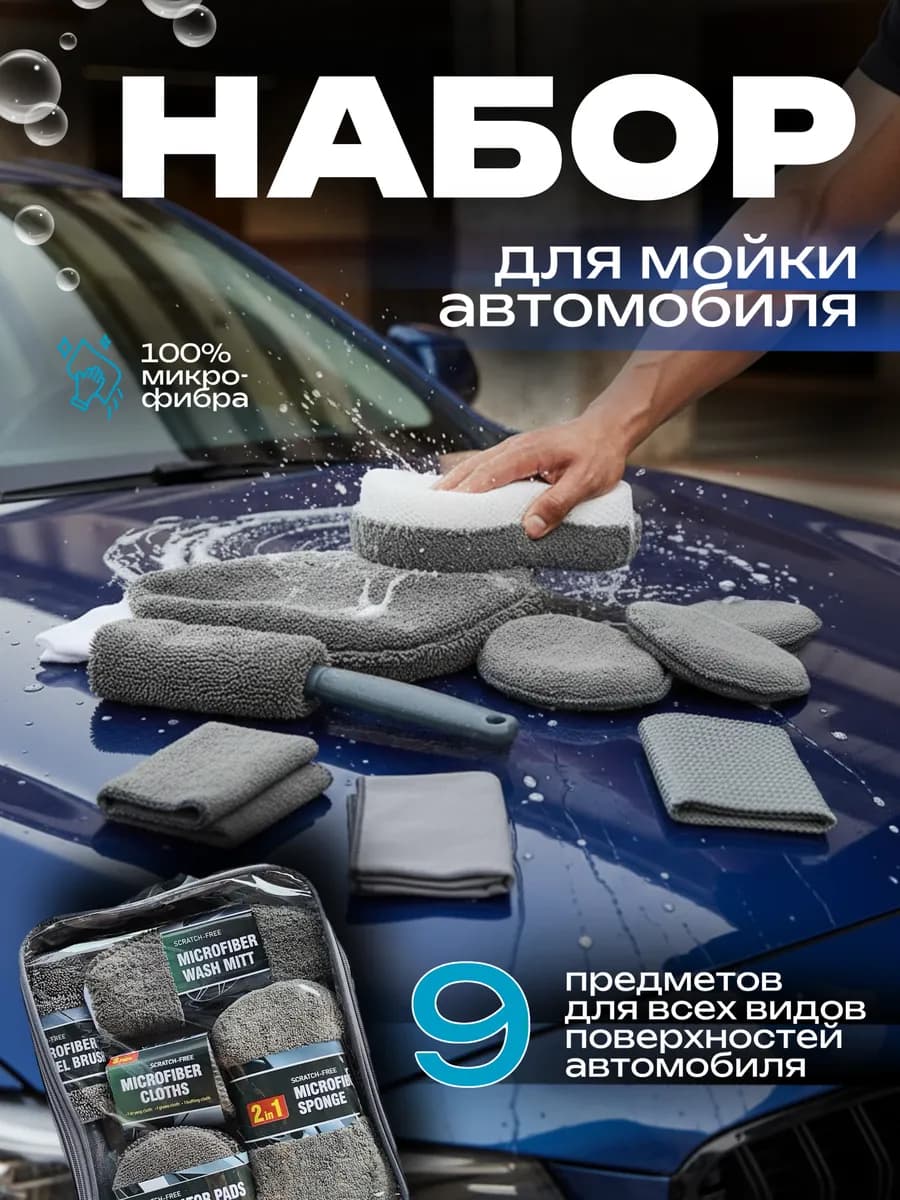 Набор для мойки авто подарок мужчине на 23 февраля