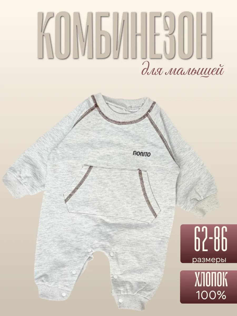 Комбинезон для малышей
