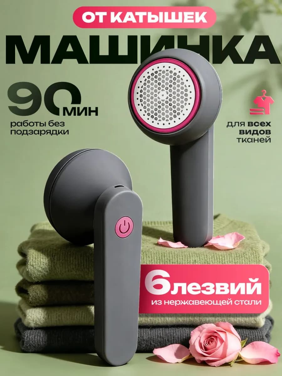 Машинка от катышек на одежде