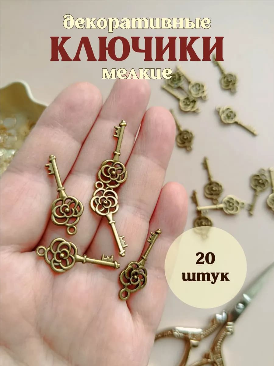 Набор для рукоделия подвески 20 шт