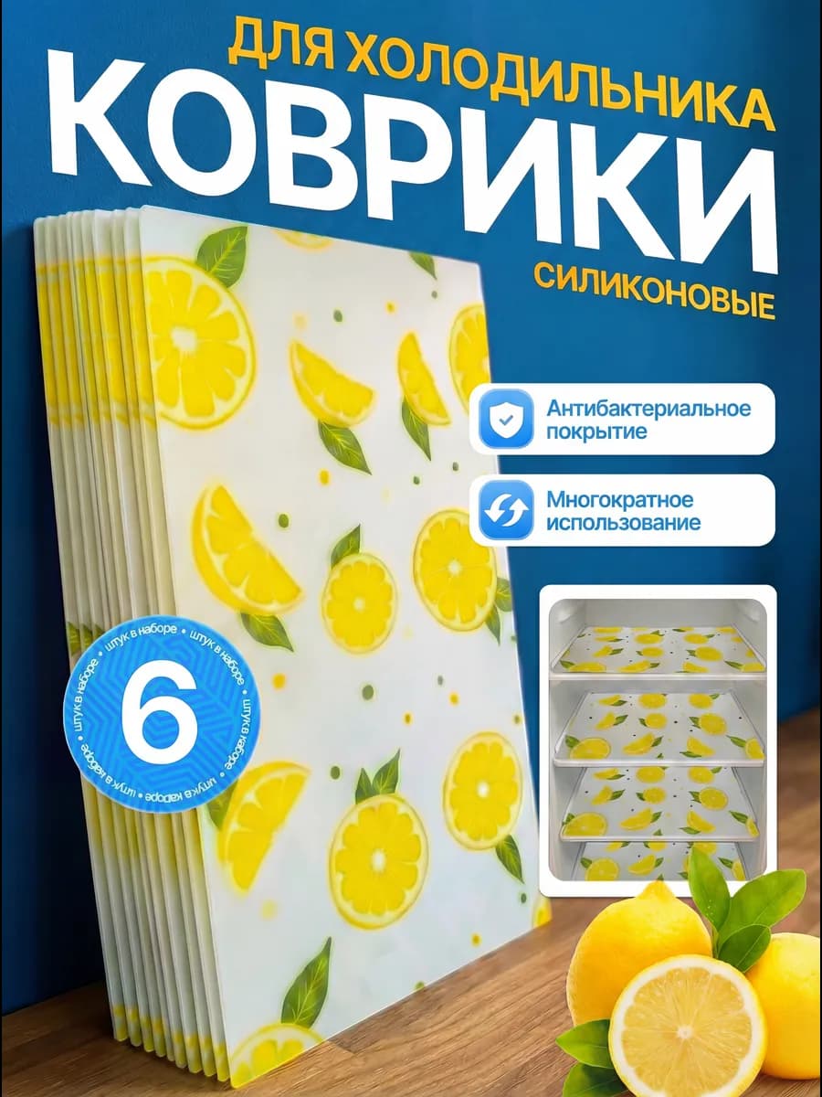 Набор ковриков для полок холодильника силиконовые 6шт