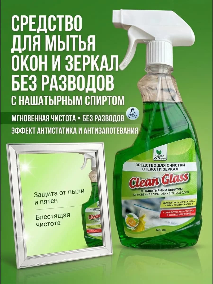 Средство для очистки стекол и зеркал