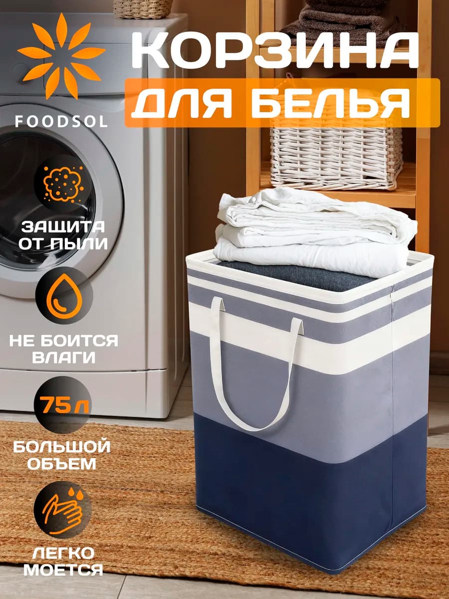 Корзина для белья 75 л текстильная складная для ванной