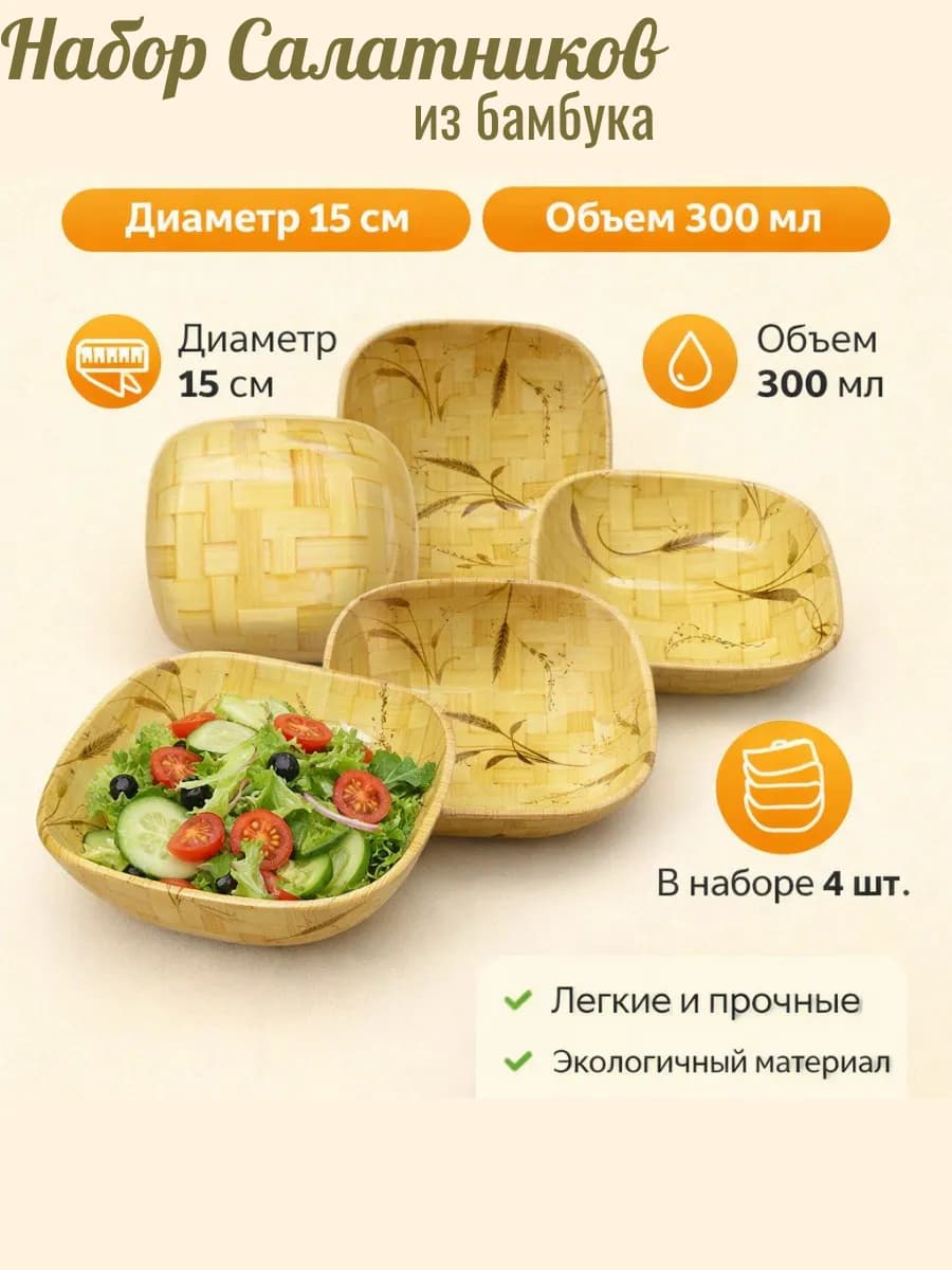 Набор из 4шт салатниц (пиалок "бамбук")