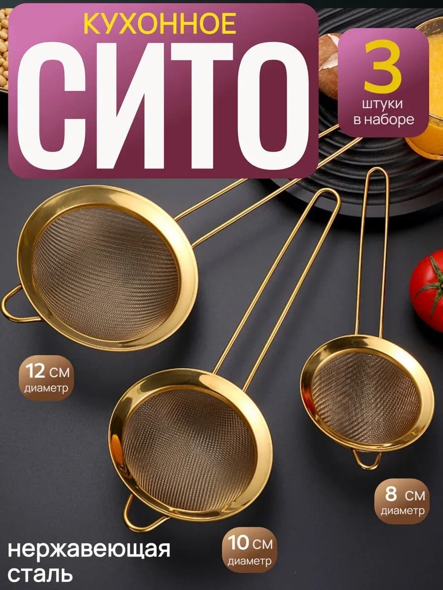 Металлическое сито для муки и процеживания набор 3 шт
