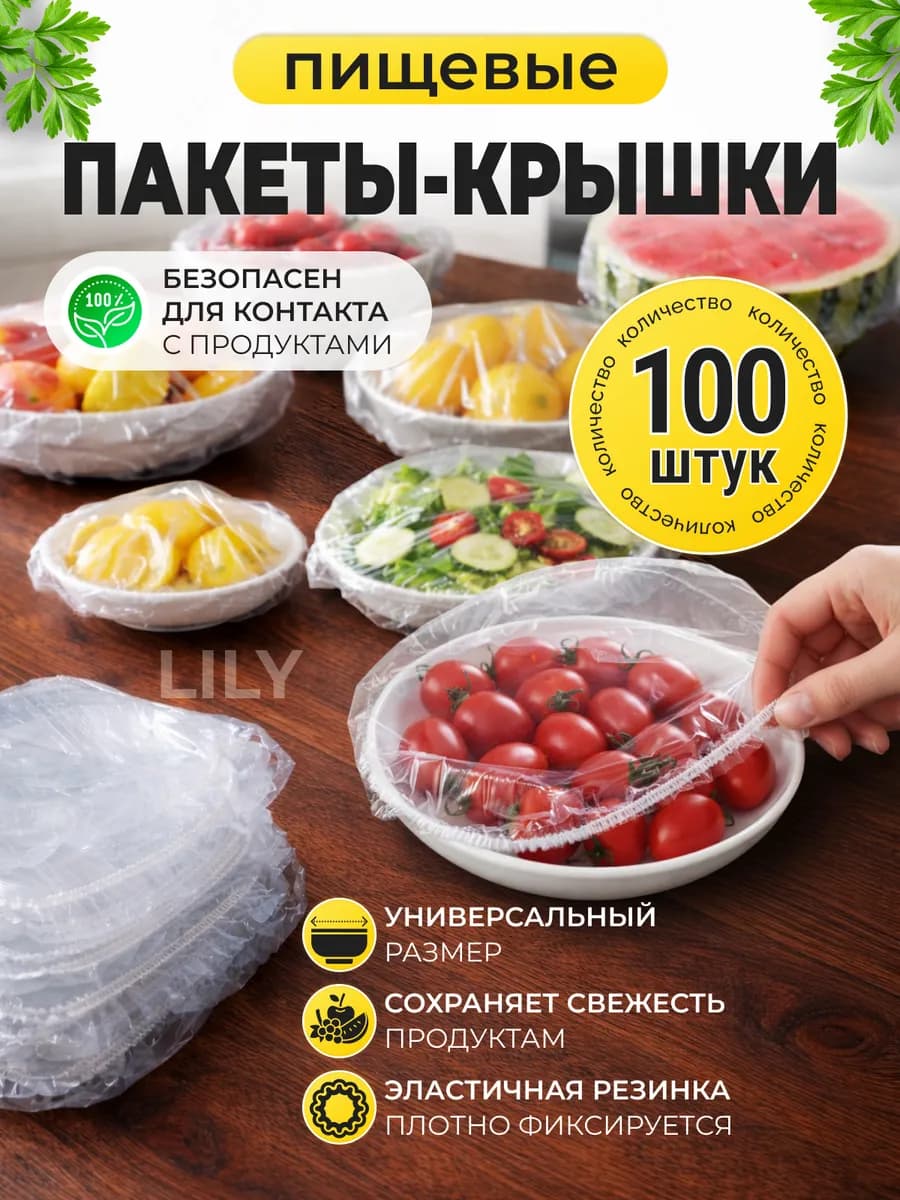 Пищевые пакеты на резинке на тарелку