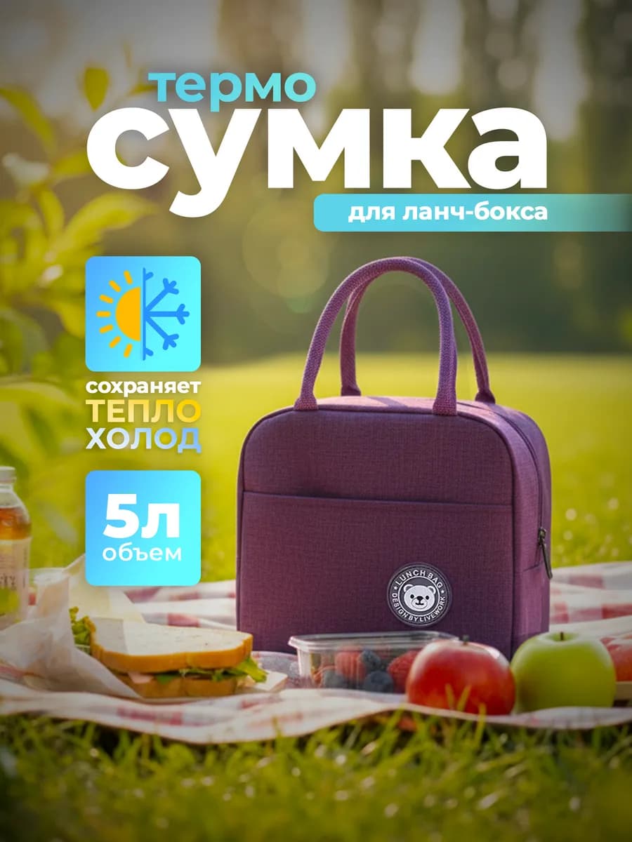 Термосумка холодильник для ланч-бокса, для еды 5 литров