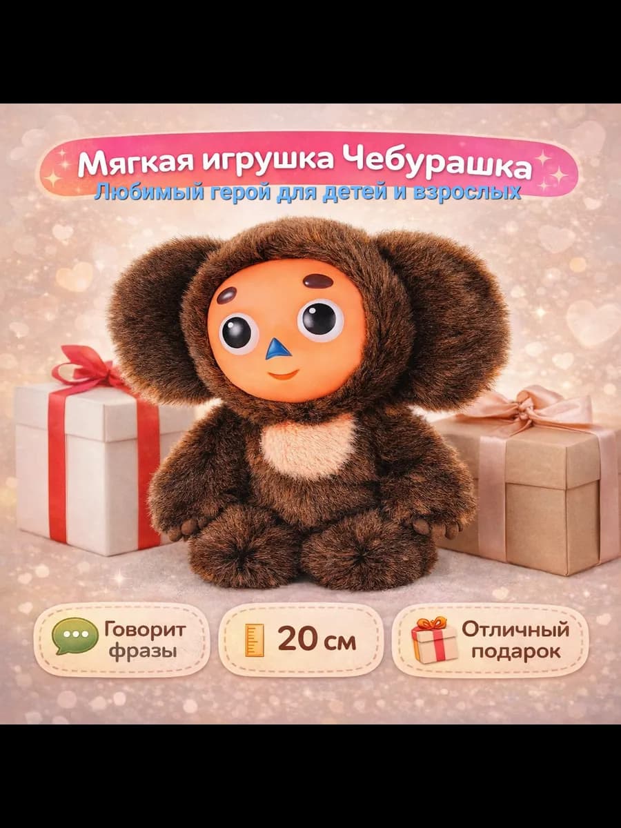 Игрушка мягкая Чебурашка 20 см