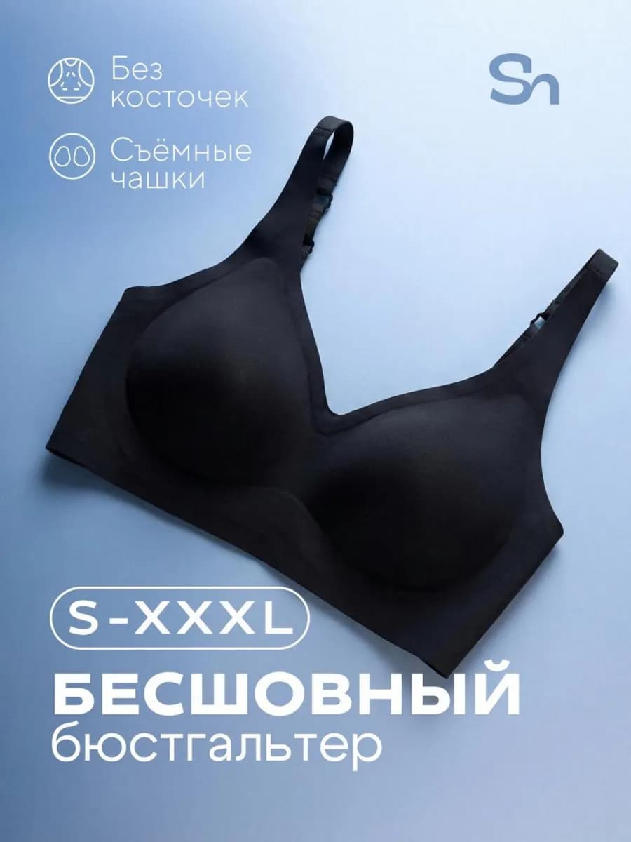 Бесшовный бюстгальтер
