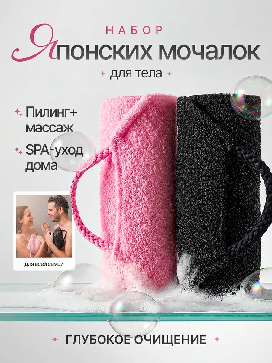 Набор японских мочалок 2 шт