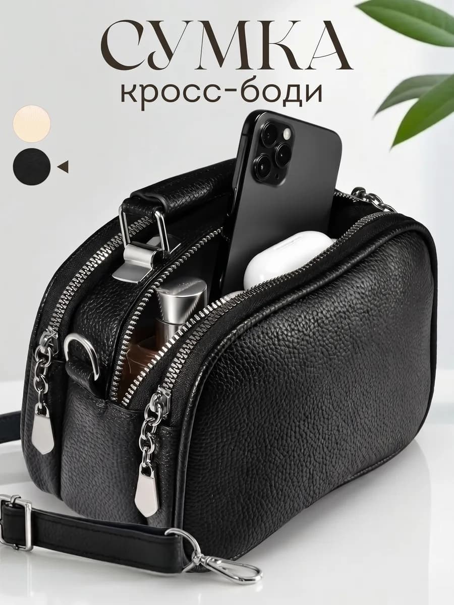 Сумка кросс-боди через плечо маленькая черная