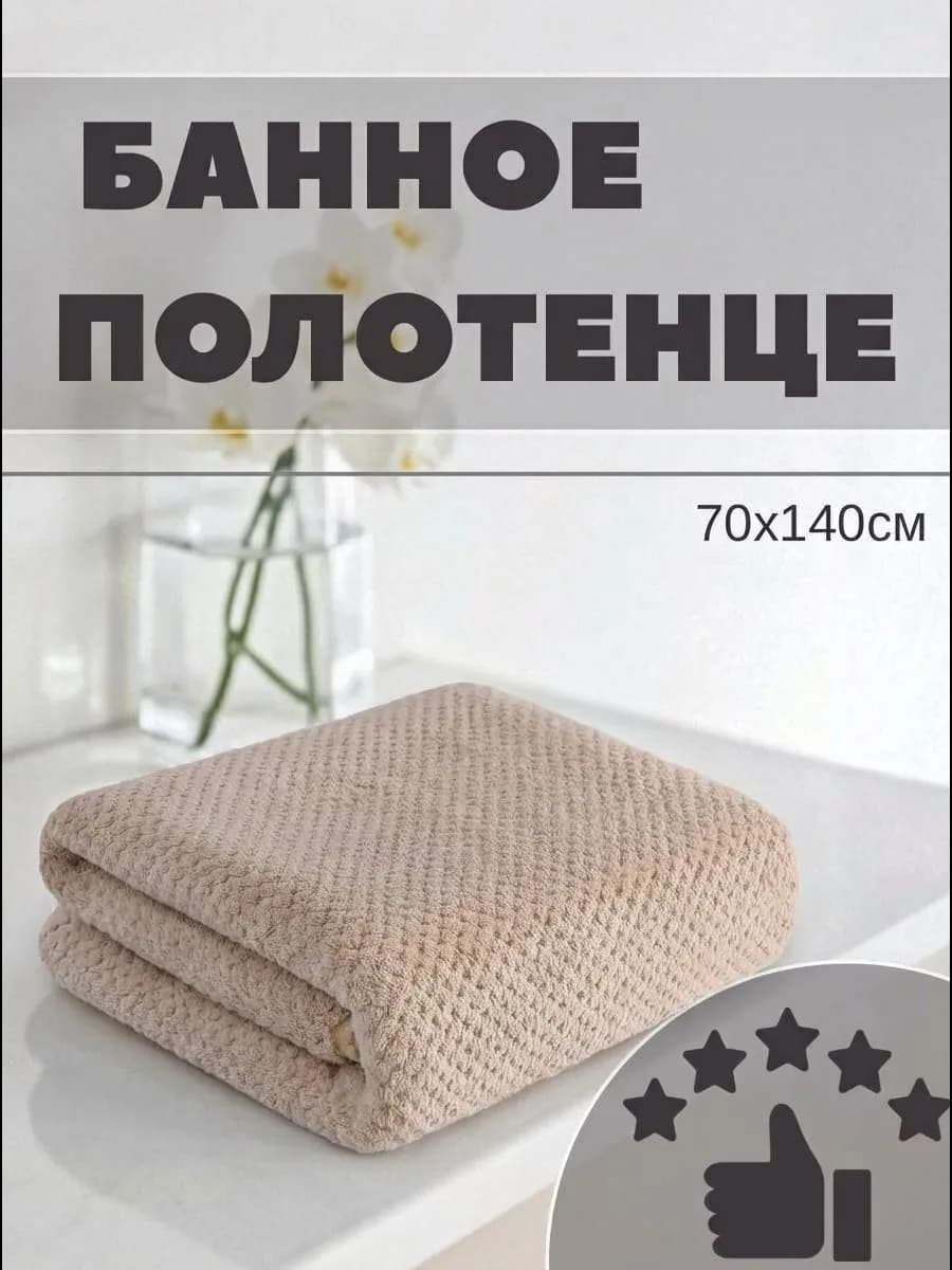 Полотенце махровое банное 70х140 см