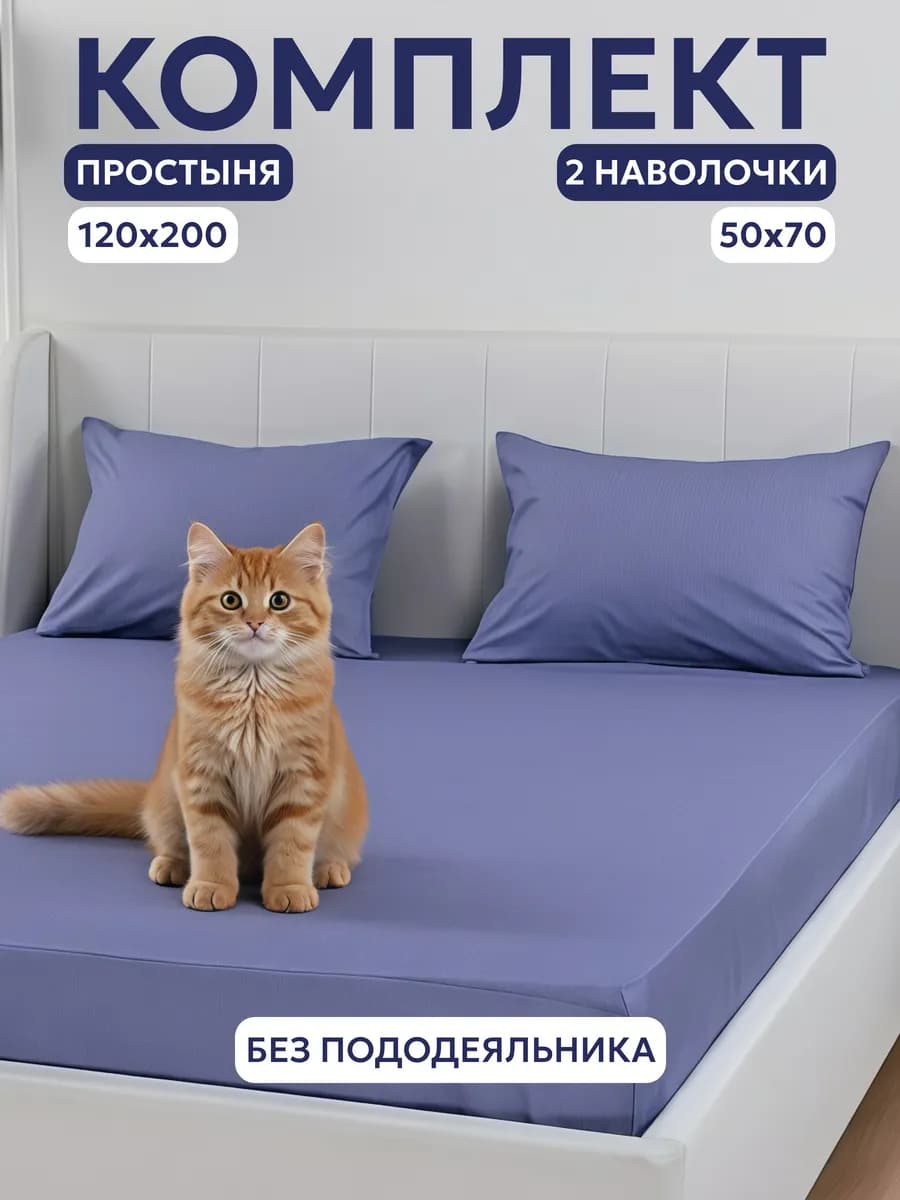 Комплект простыня на резинке 120*200 и 2 наволочки