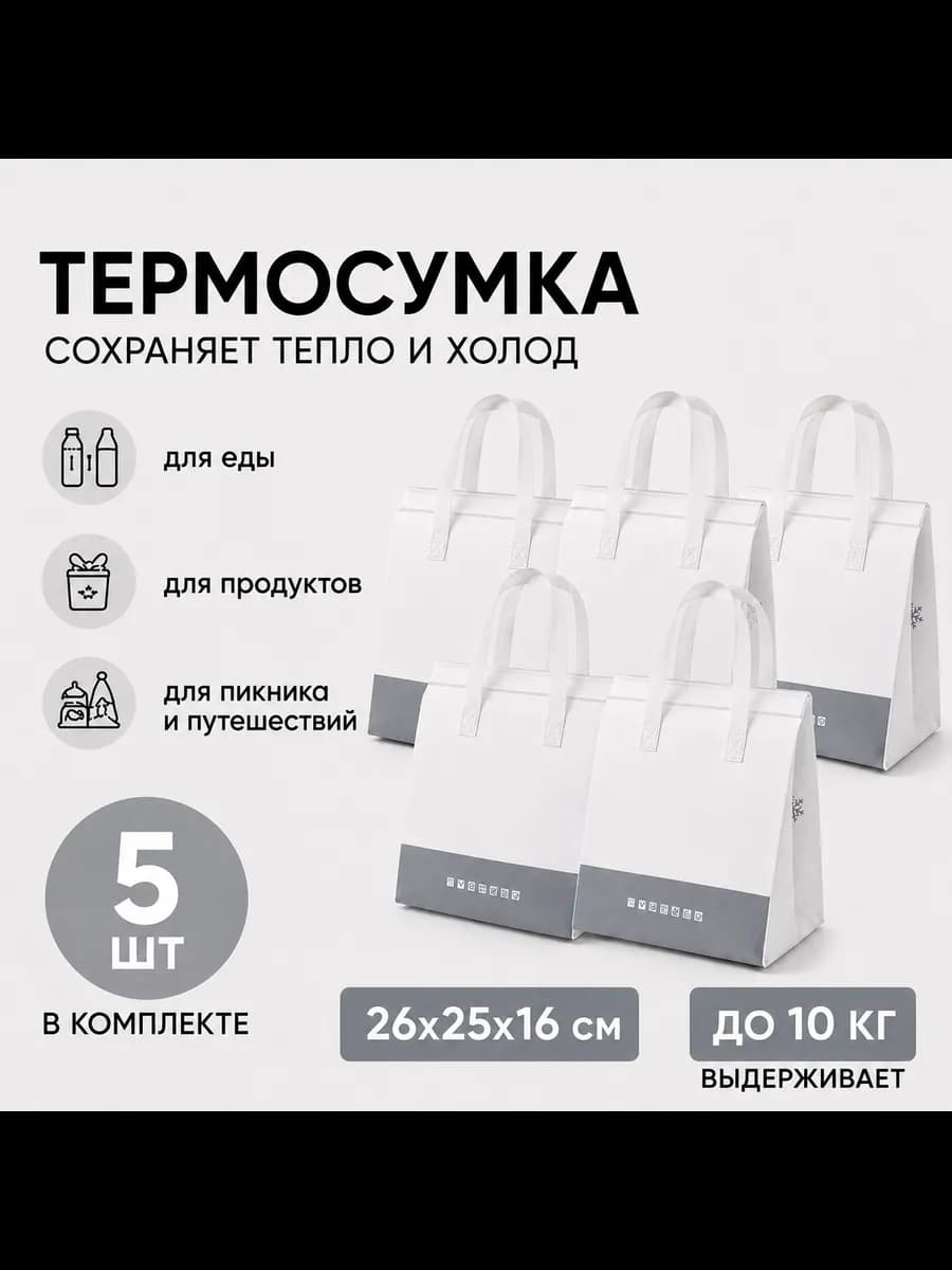 Термопакет для еды термосумка 5 шт из спанбонда