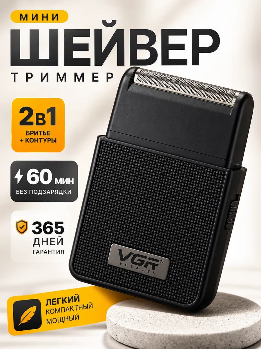 Мини Шейвер Триммер