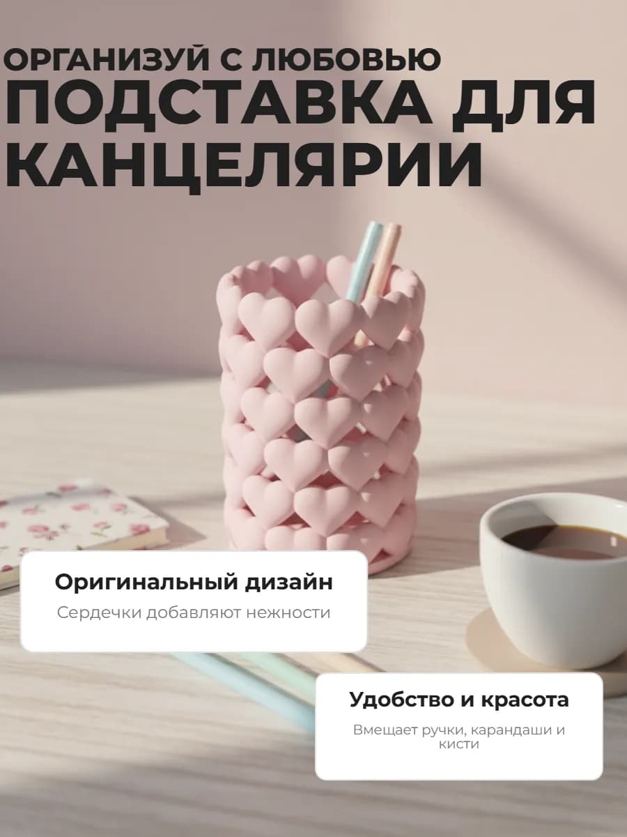 Подставка для канцелярии сердечки 9 см