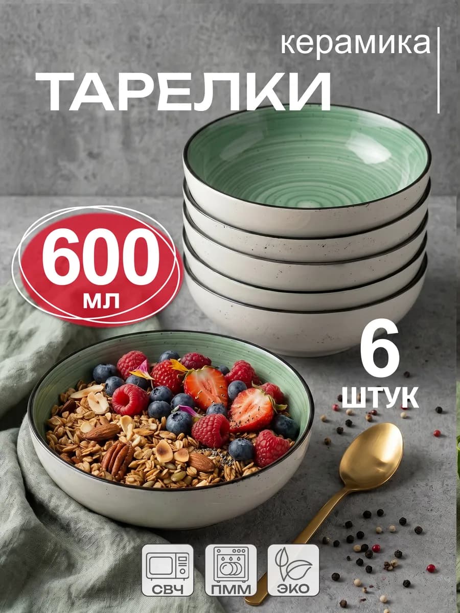 Тарелки глубокие суповые набор 6 штук 600 мл