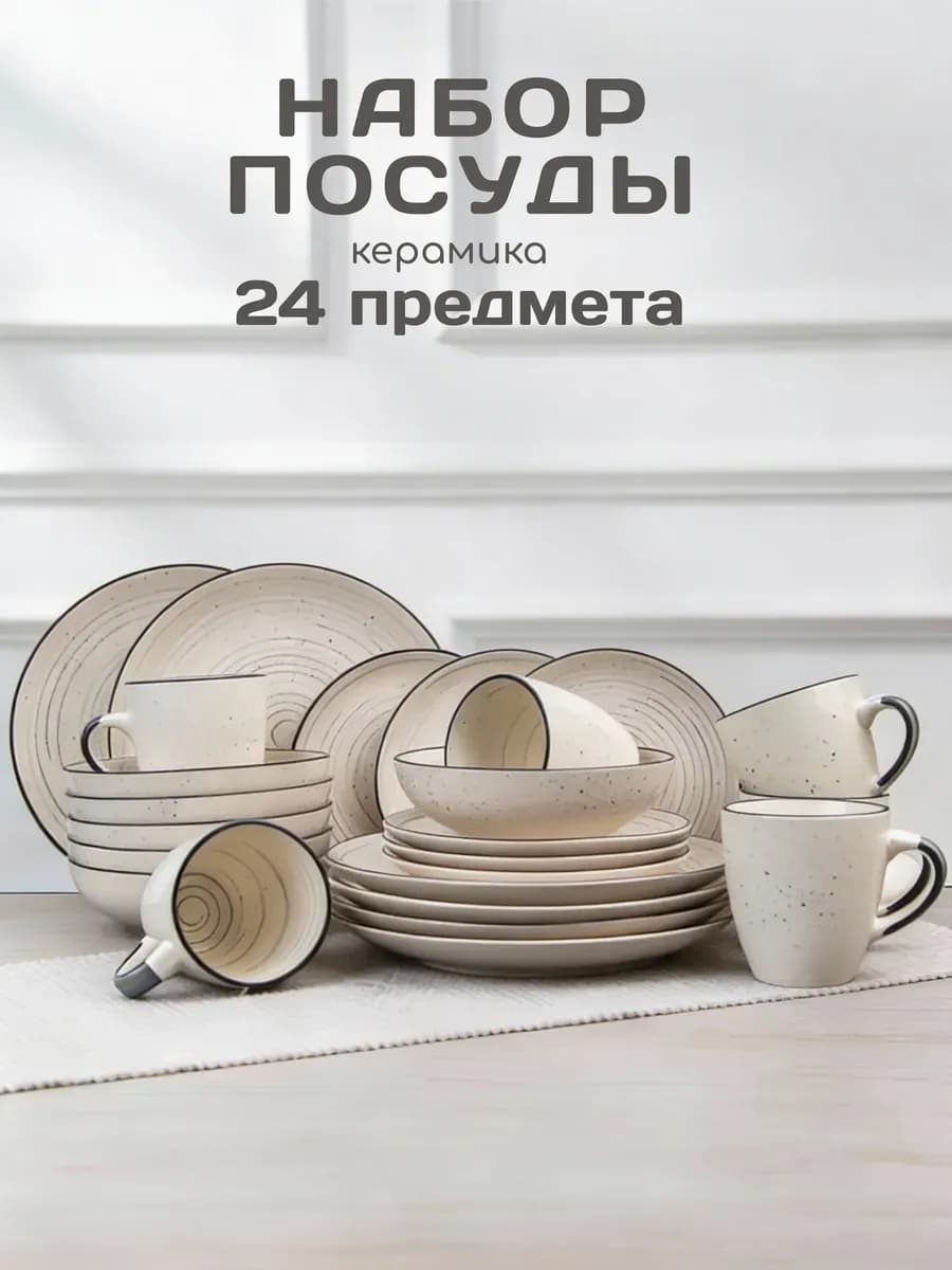 Сервиз столовый на 6 персон 24 предмета