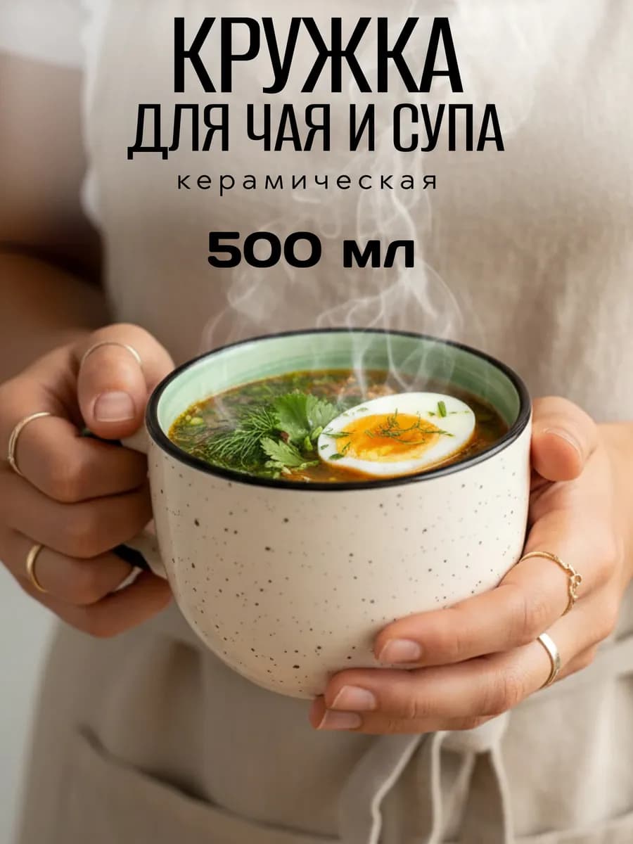 Кружка для чая и супа 500 мл бульонница