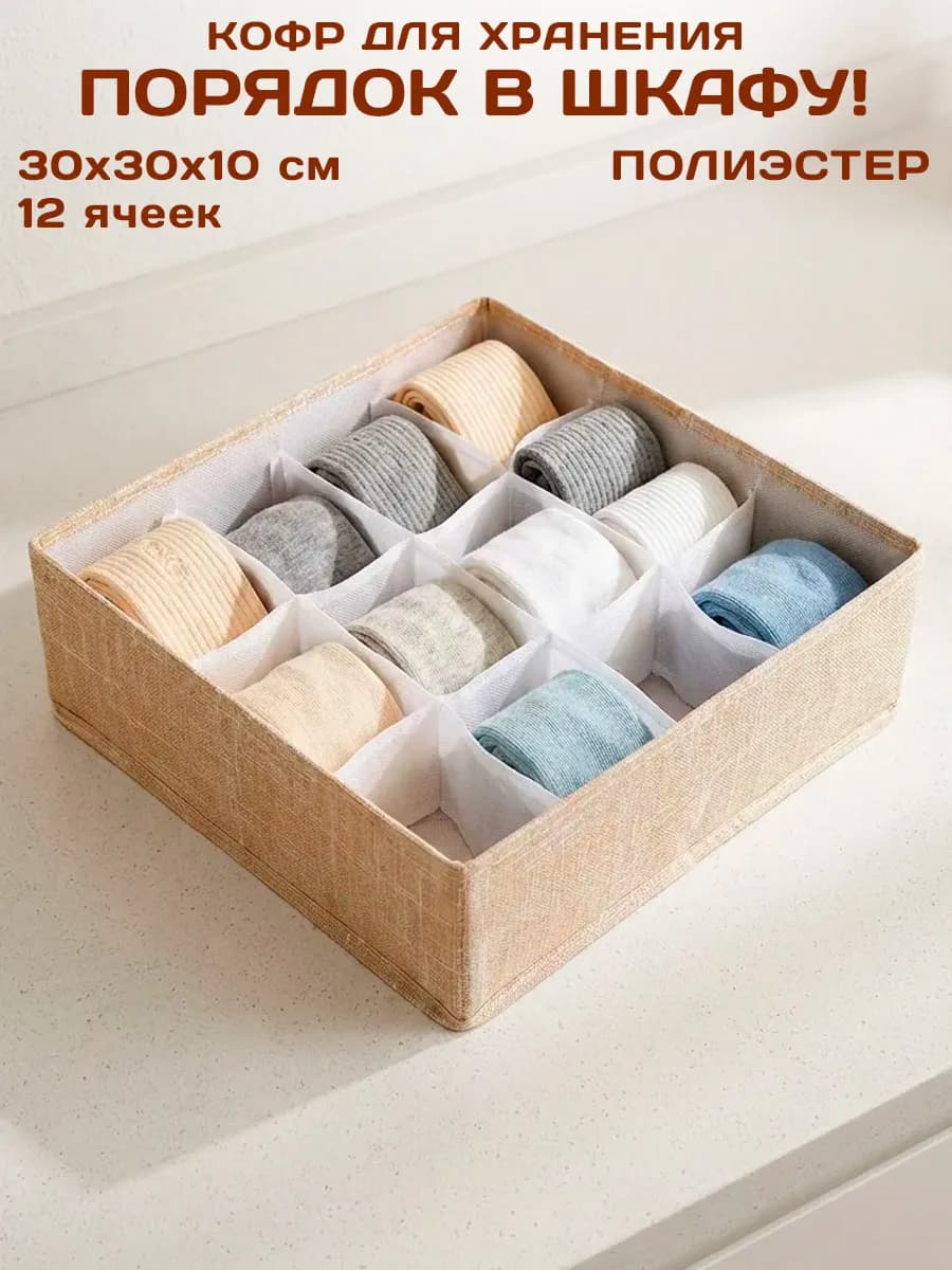Органайзер для белья 12 ячеек