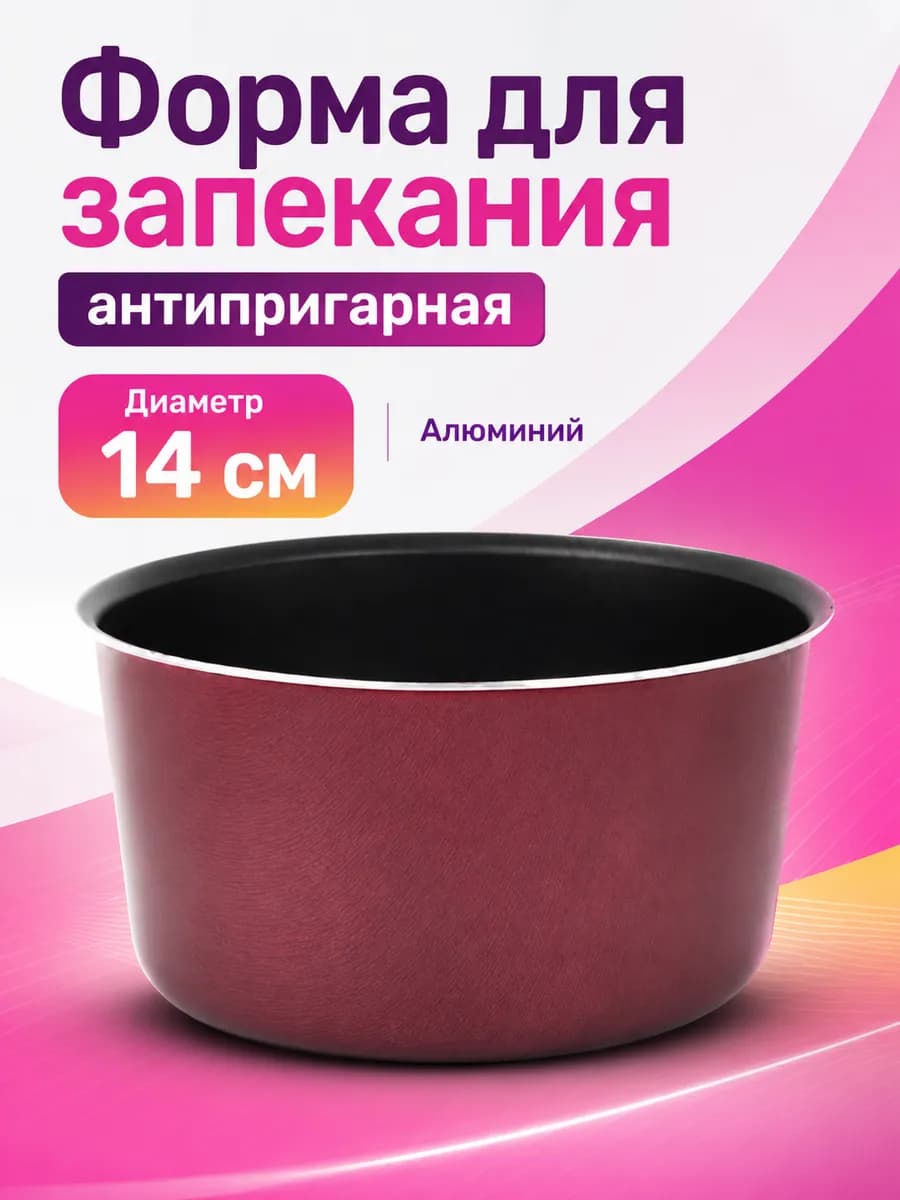 Форма для запекания антипригарная, d=14 см