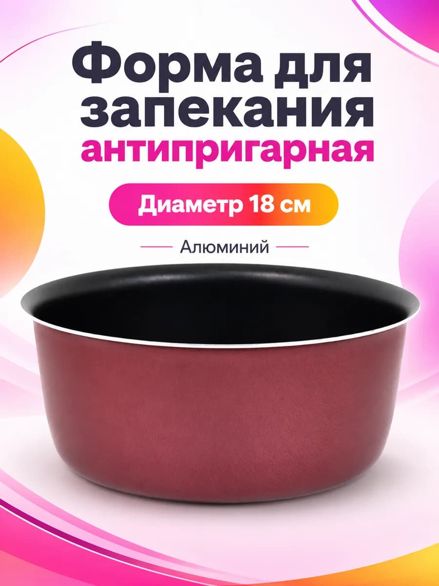 Форма для запекания антипригарная, d=18 см