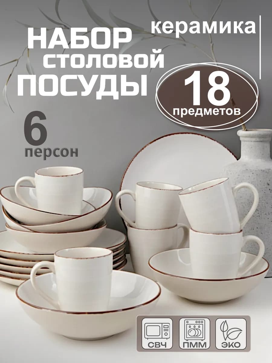 Набор посуды столовой на 6 персон с кружками