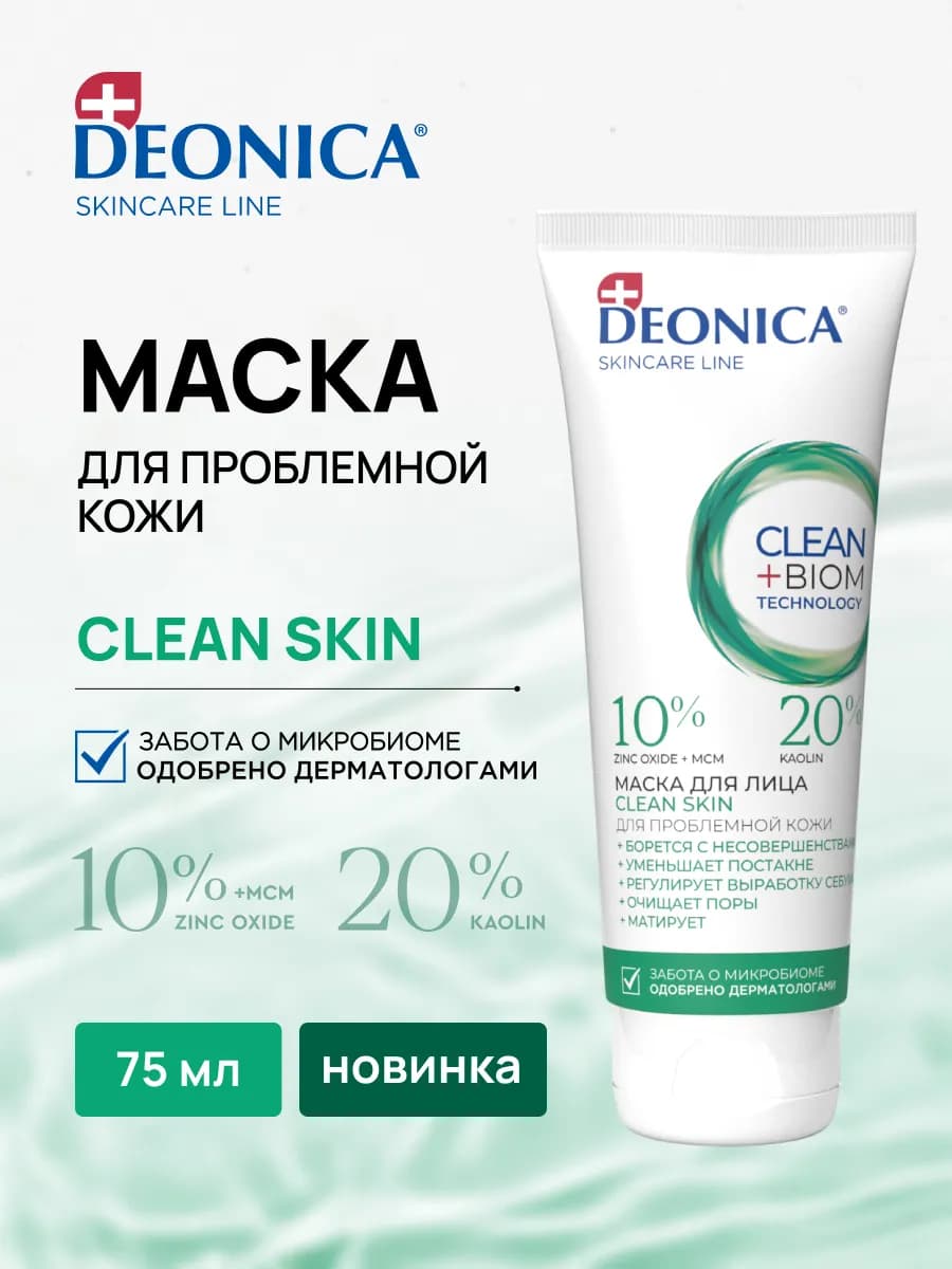 Маска для лица для проблемной кожи очищающая 75 мл