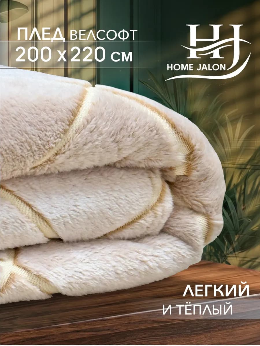 Плюшевый плед 200х220 на кровать