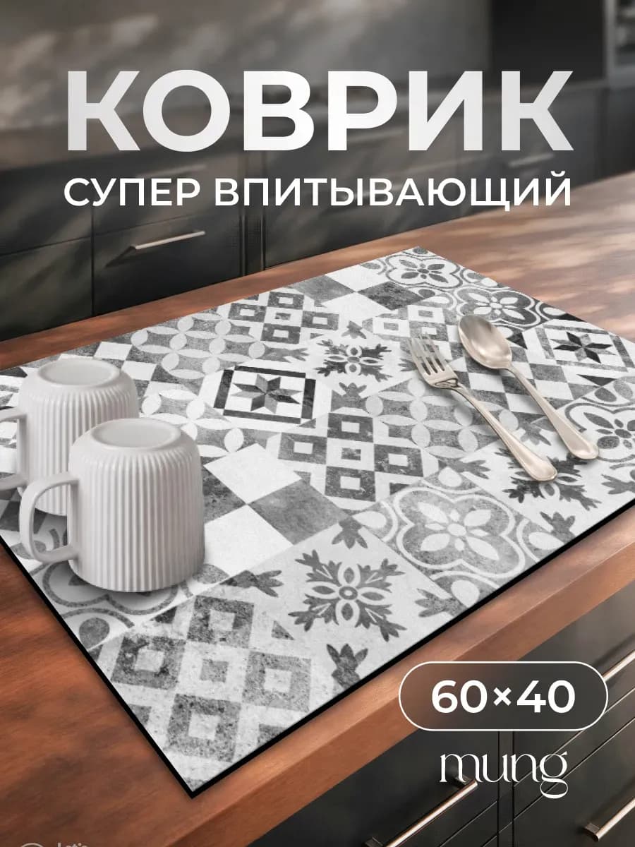 Коврик для сушки посуды впитывающий 40 на 60 см