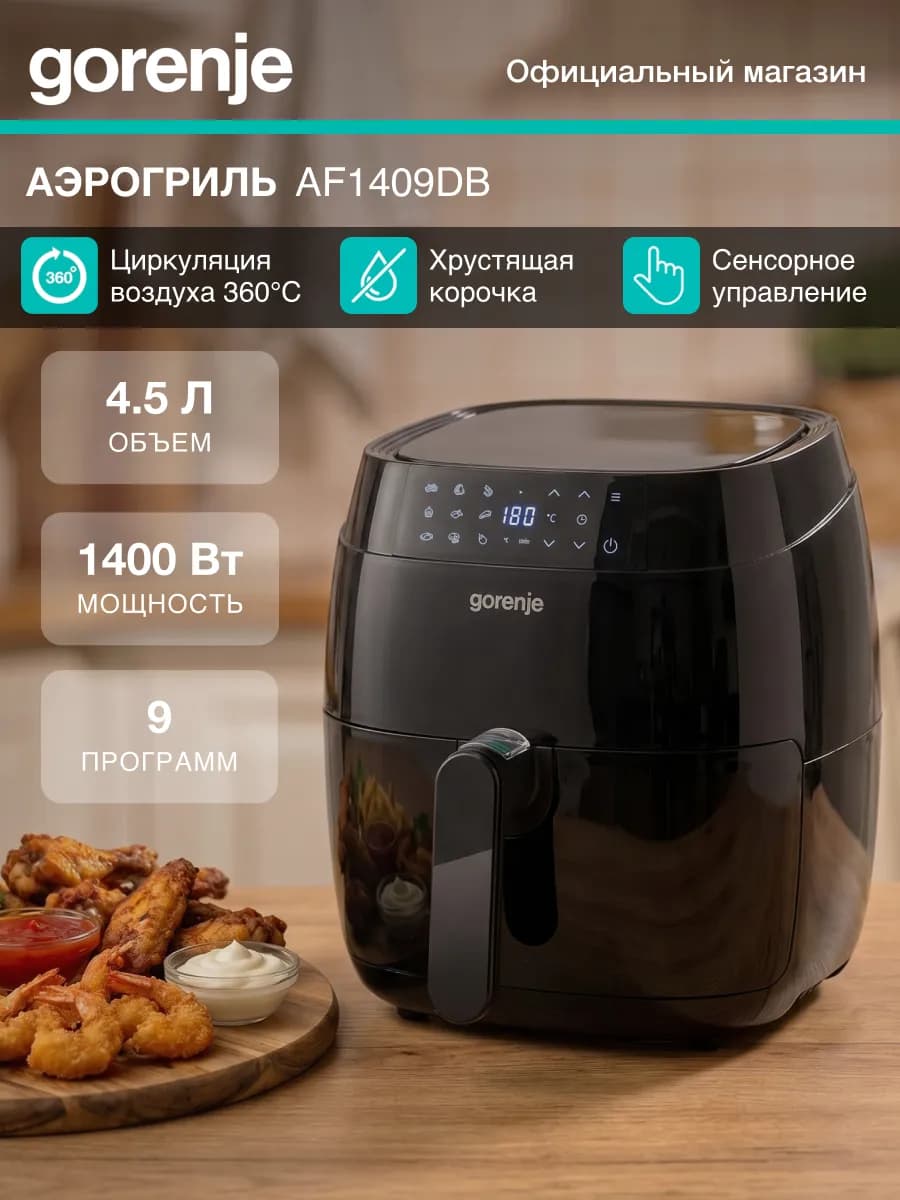 Аэрогриль электрический AF1409DB, 3.5 л, 9 программ