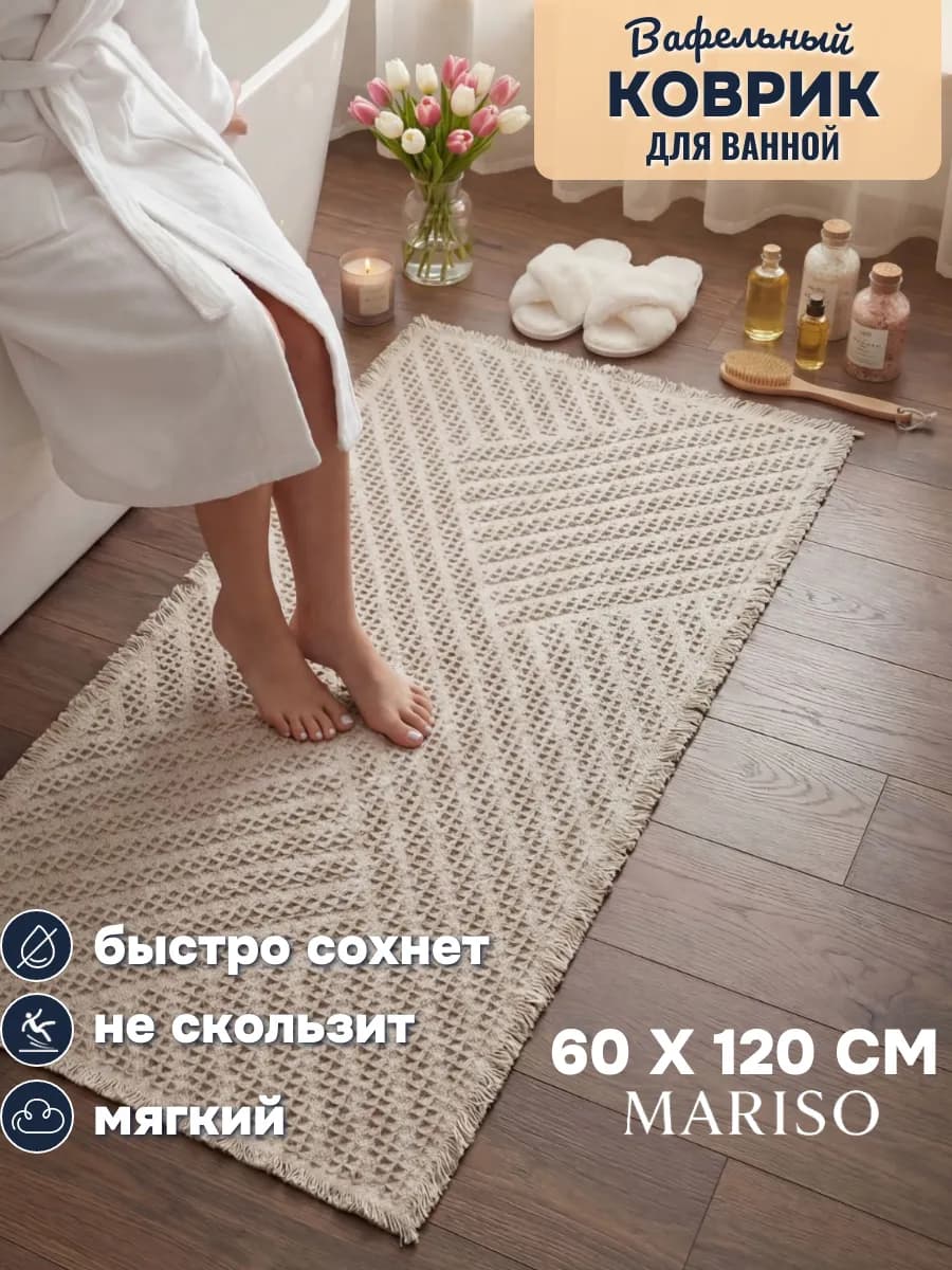 Коврик для ванной и туалета противоскользящий