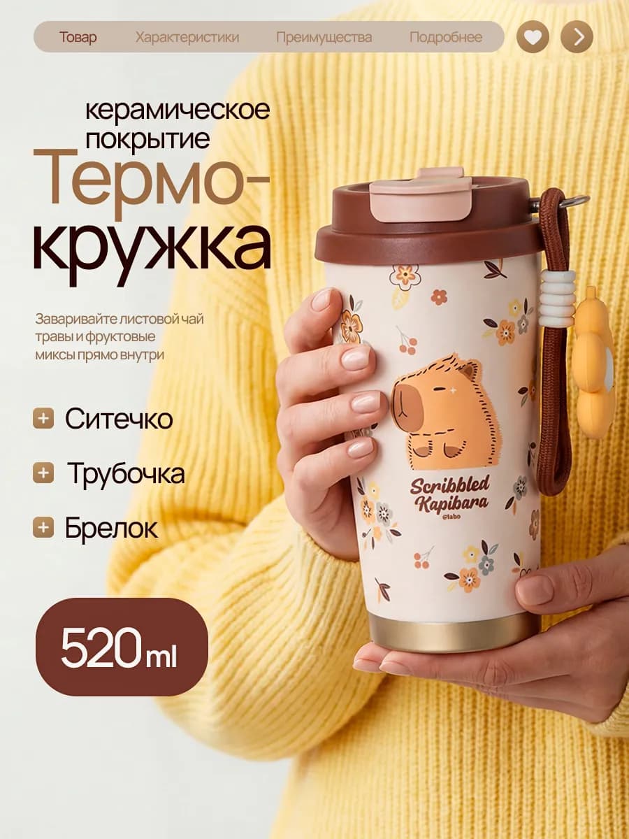 Термокружка для кофе с трубочкой 520 мл капибара