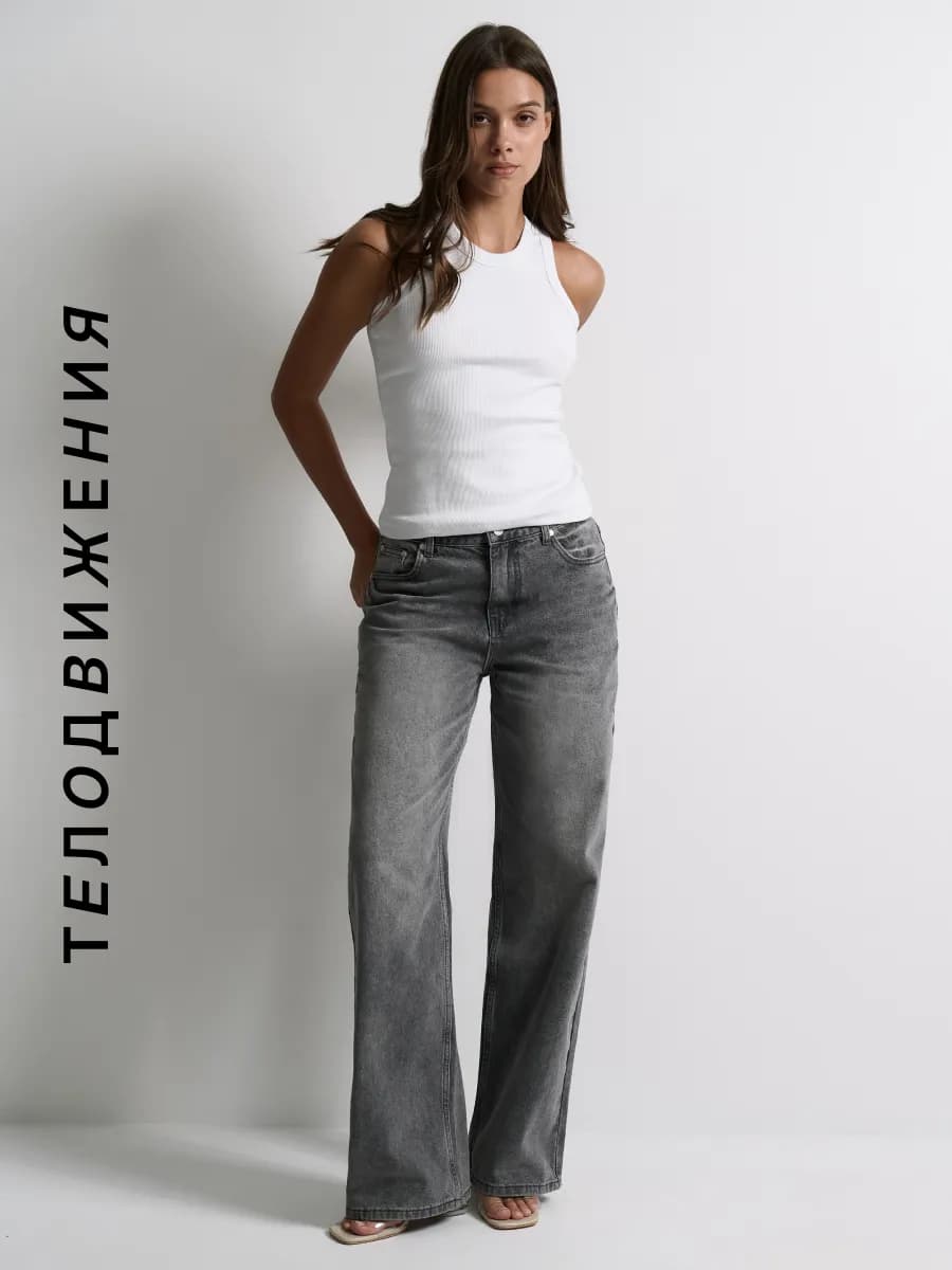Джинсы широкие прямые трубы на средней посадке
